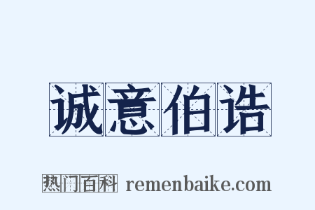 诚意伯诰是什么意思的图片